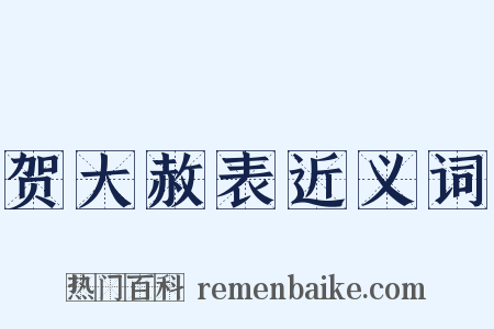 贺大赦表近义词是什么意思的图片